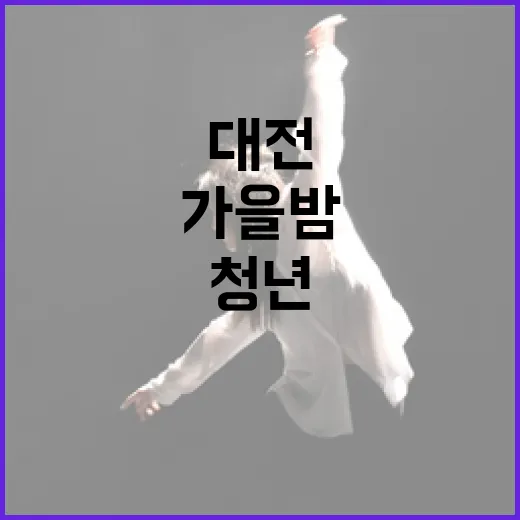 대전 청년 축제 청끌야, 가을밤 빛낸다