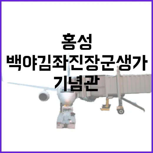 홍성 백야 김좌진 장군 생가와 기념관 가을 나들이
