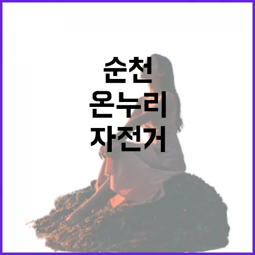 순천 온누리자전거로 즐기는 무료 자전거 여행