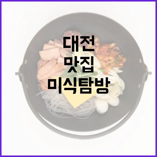 대전 미식 탐방, 진짜 맛집 한눈에