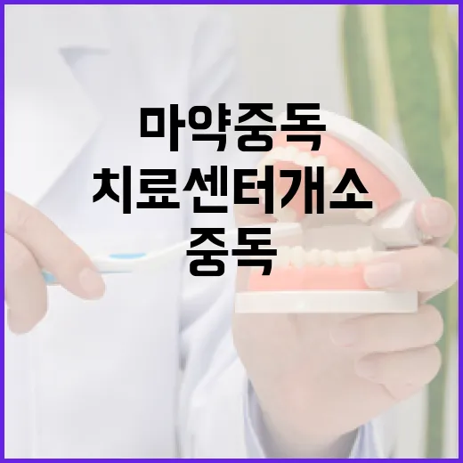 서울시, 마약 중독 통합 치료센터 개소