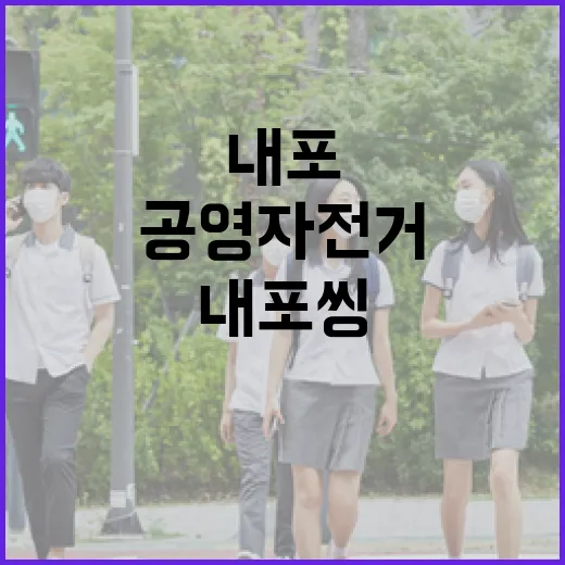 내포씽, 친환경 공영자전거 개통