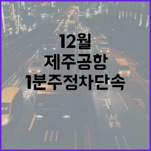 제주공항 12월부터 1분 주정차 단속 강화