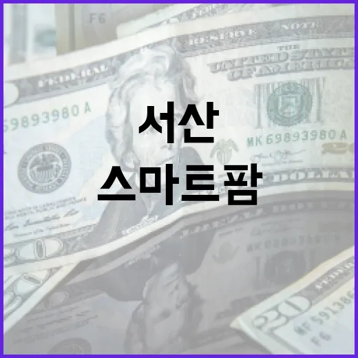 서산, 스마트팜·SAF센터로 미래산업 선도