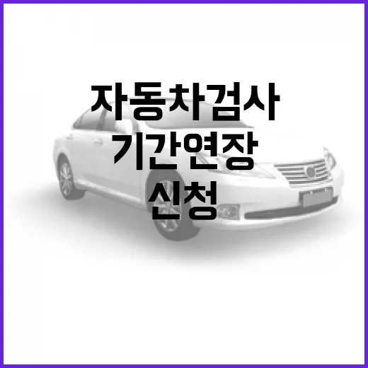 자동차 검사 기간 연장 신청법