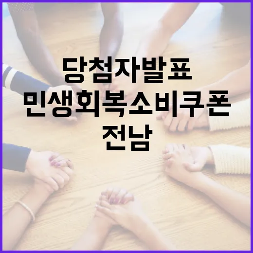 전남 민생회복 소비쿠폰 당첨자 발표
