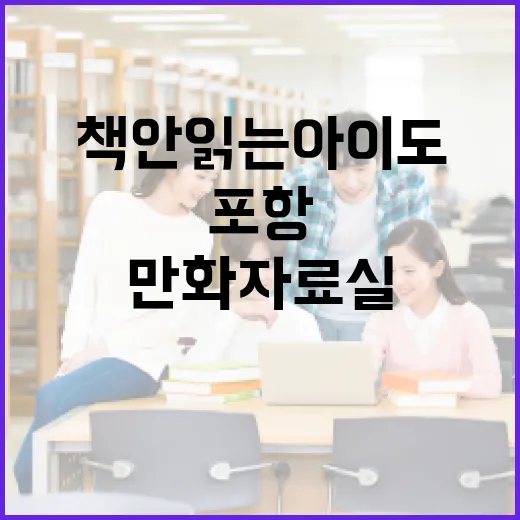 책 안 읽는 아이도 반한 포항 만화자료실