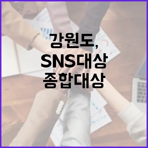 강원도, 4년 연속 SNS 대상 종합대상 쾌거
