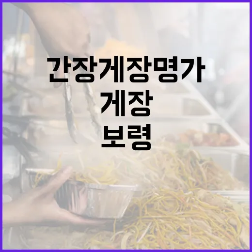 충남 보령 간장게장 명가 집중 탐방