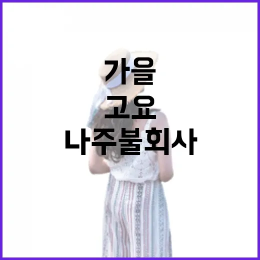 가을 속 고요한 나주 불회사 산책