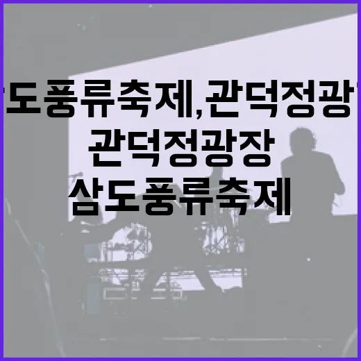 삼도풍류축제, 관덕정 광장서 화려한 개막