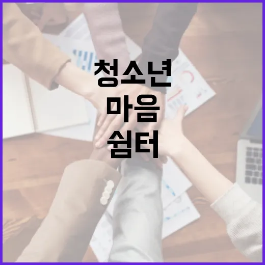 경기도청소년상담복지센터, 청소년 마음의 쉼터
