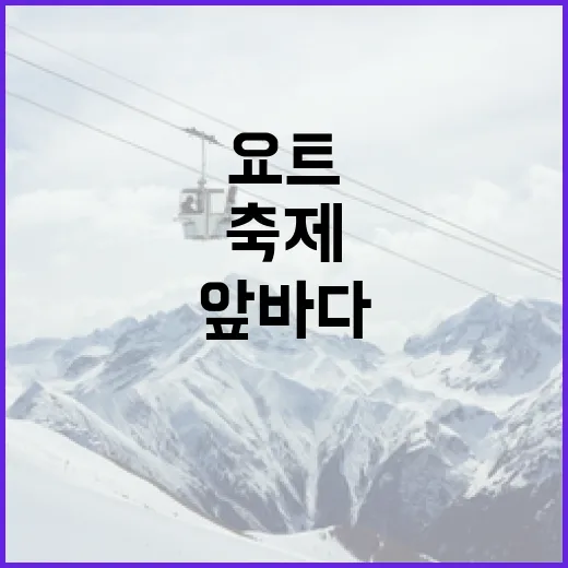 한산 앞바다서 펼쳐지는 세계 요트 축제