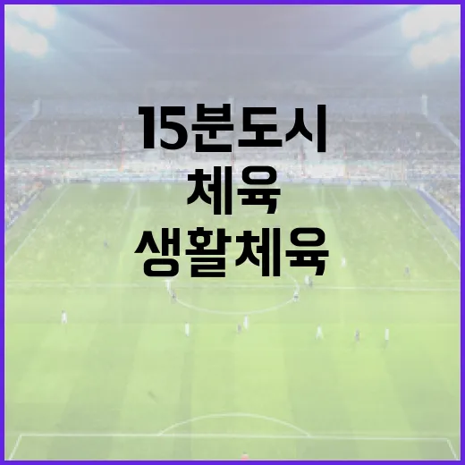 부산 15분 도시, 생활체육으로 활력 충전