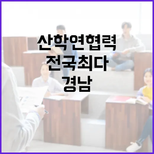 경남 산학연협력 전국 최다 수상 쾌거