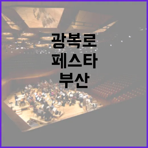 부산 광복로서 펼쳐지는 다채로운 스트릿 페스타