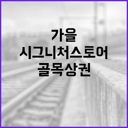 골목상권에 가을 활력, 시그니처스토어 행사 개최