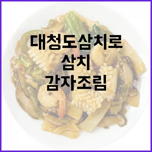 10월 제철 대청도 삼치로 만든 감자조림