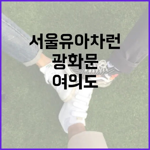 서울 유아차 런, 광화문~여의도 교통통제 주의