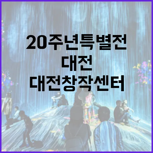 대전창작센터 20주년 특별전, 예술과 시간의 만남