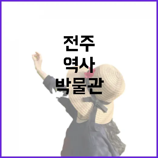 전북대박물관에서 만나는 전주의 역사와 문화