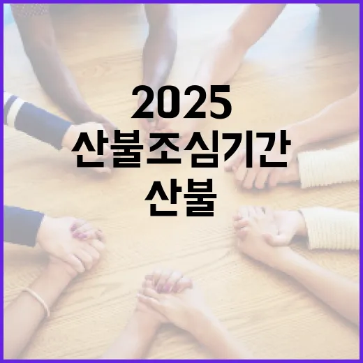 2025~2026년 산불조심 기간 및 신고 안내