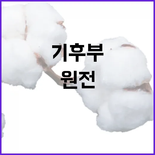 기후부, 2035년 원전설비 계획 명확히 밝혔다