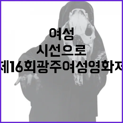 여성 시선으로 빛나는 제16회 광주여성영화제