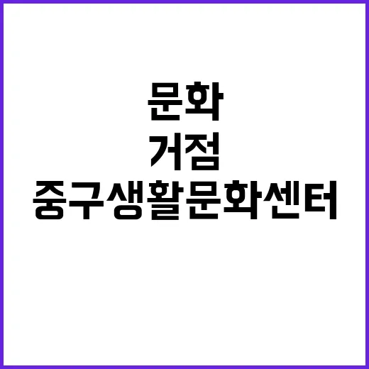중구생활문화센터, 주민 문화활동의 새 거점