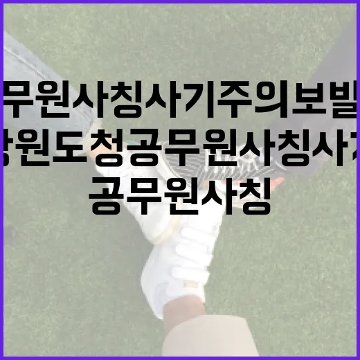 강원도청 공무원 사칭 사기 주의보 발령