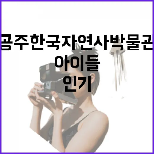공주 한국자연사박물…
