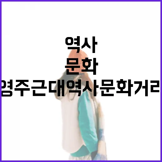 영주 근대역사문화거리, 시간의 골목을 걷다