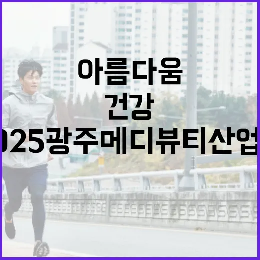 2025 광주 메디뷰티 산업전, 건강과 아름다움의 만남