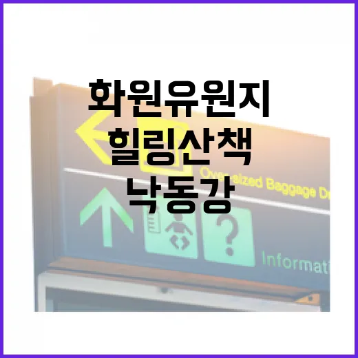 낙동강 따라 힐링 …