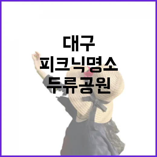 가을 피크닉 명소 대구 두류공원