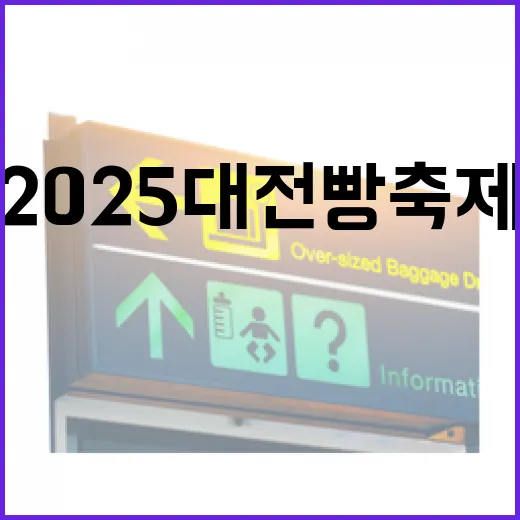 더 풍성해진 2025 대전 빵축제 현장