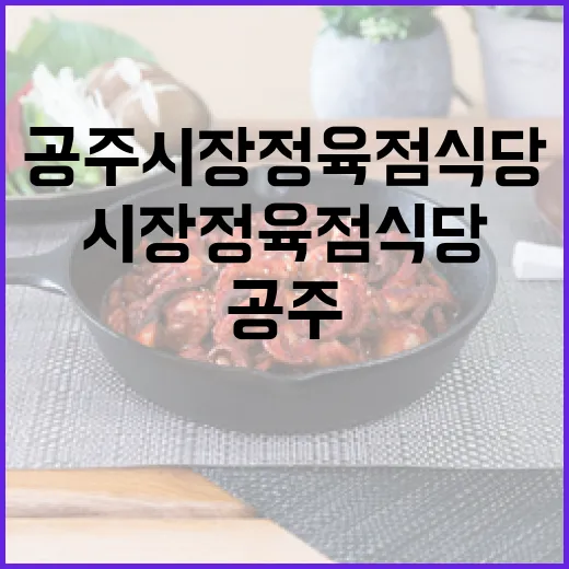 공주 시장정육점식당…
