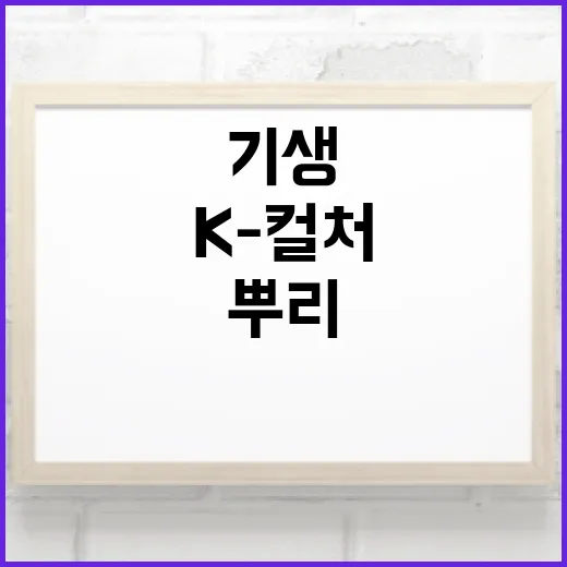 기생의 얼굴, AI로 되살린 K-컬처 뿌리