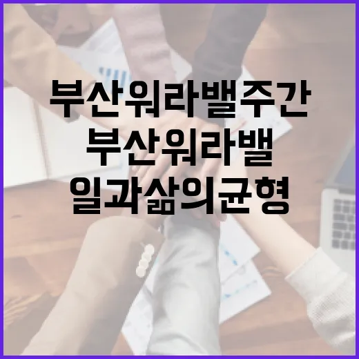 부산 워라밸 주간, 일과 삶의 균형 새 장 연다