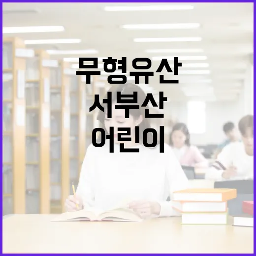 서부산 어린이 위한 무형유산 체험 교육