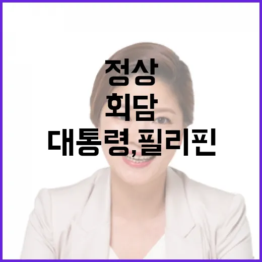 이 대통령, 필리핀·칠레 정상과 잇단 회담