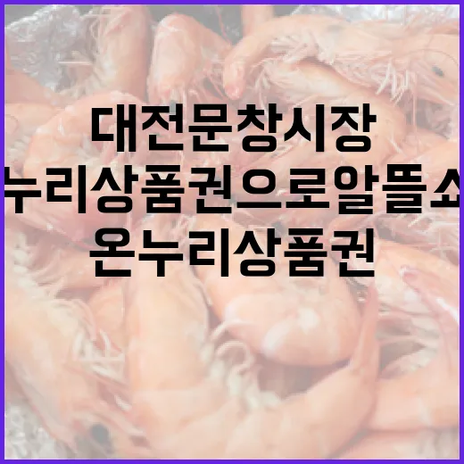 대전 문창시장 온누리상품권으로 알뜰 쇼핑