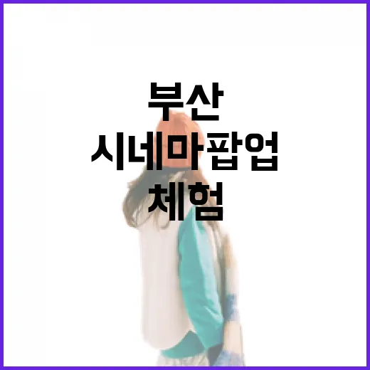 부산 시네마 팝업, 영화 체험 관광 새 장 열다