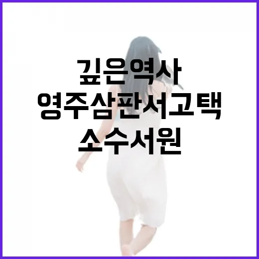 영주 삼판서고택과 소수서원의 깊은 역사