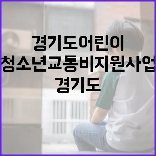 경기도 어린이·청소…