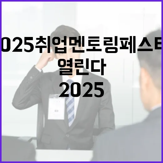 2025 취업 멘토링 페스타, 청년 취업 지원의 장 열린다