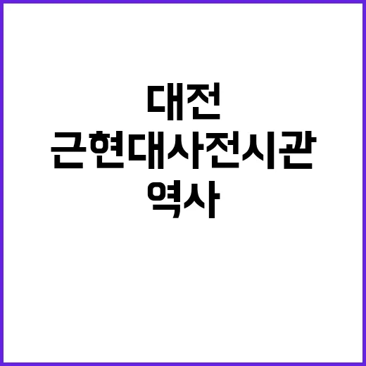 대전의 역사 품은 근현대사전시관