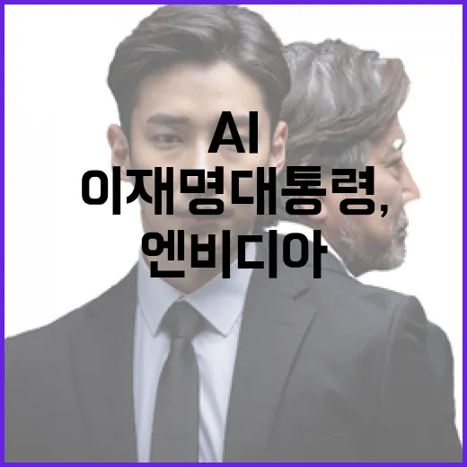 이재명 대통령, 엔비디아와 AI 혁신 협력 강화