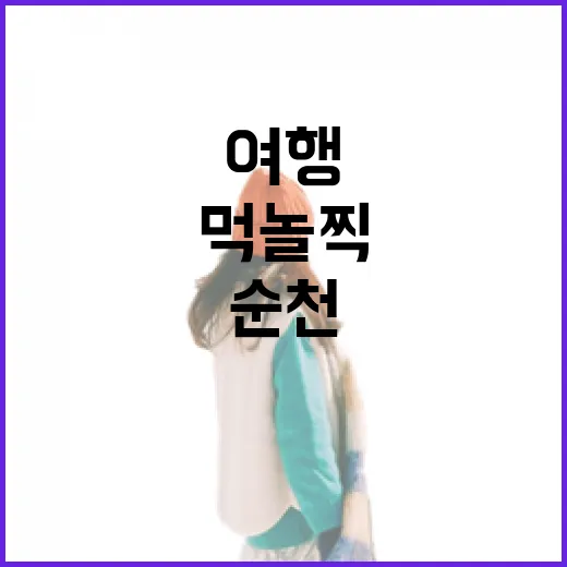 순천 먹놀찍 여행,…