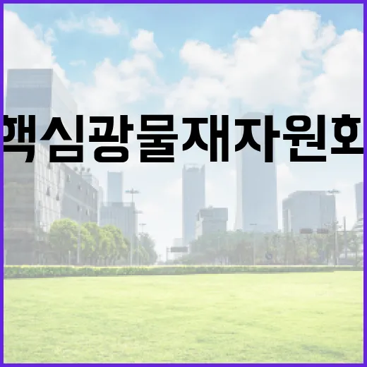 정부, 핵심광물 재자원화 20% 목표 추진